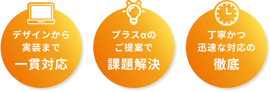 デザインから実装まで一貫対応!プラスαのご提案で課題解決!丁寧かつ迅速な対応の徹底